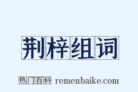 荆梓组词是什么意思的图片